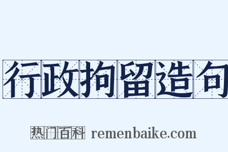 行政拘留造句是什么意思的图片